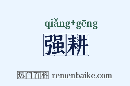 强耕是什么意思的图片